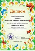 Конкурс для воспитателей "Всероссийский конкурс талантов"
Победитель 1 место
 Воспитатель: Павличенко Мария Викторовна
Директор конкурса: Раев В.Б
15.02.2019 год 